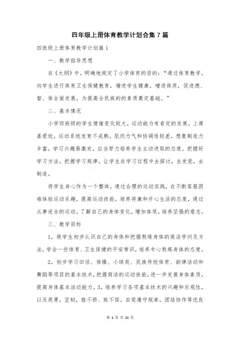 四年级上册体育教学计划合集7篇