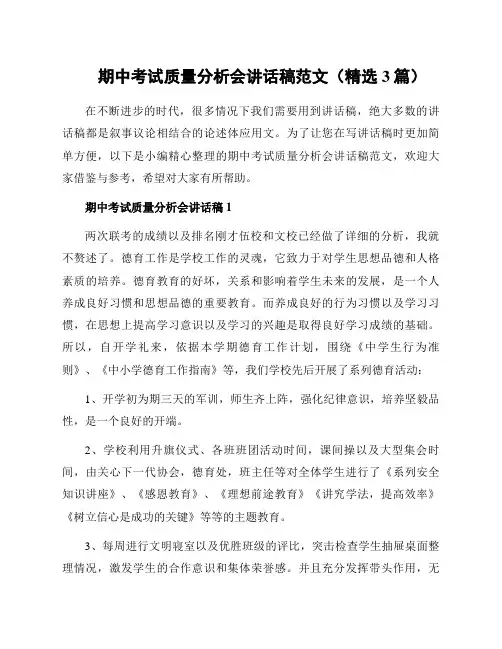 期中考试质量分析会讲话稿范文(精选3篇)