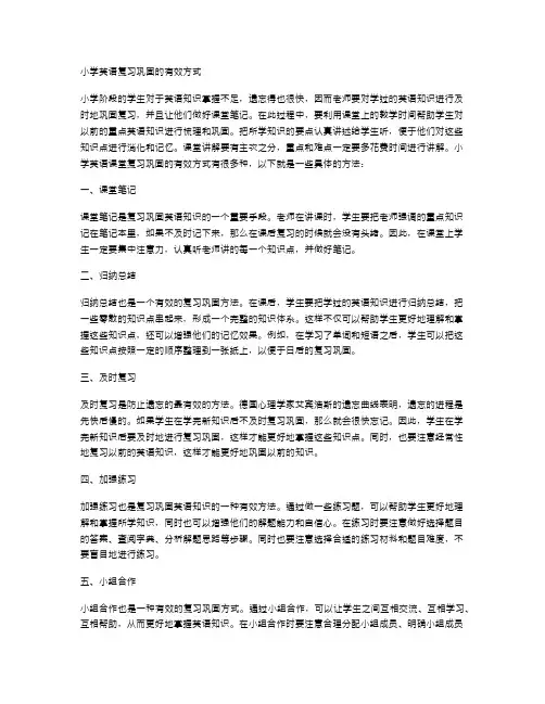 小学英语复习巩固的有效方式