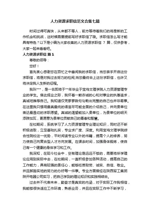 人力资源求职信范文合集七篇