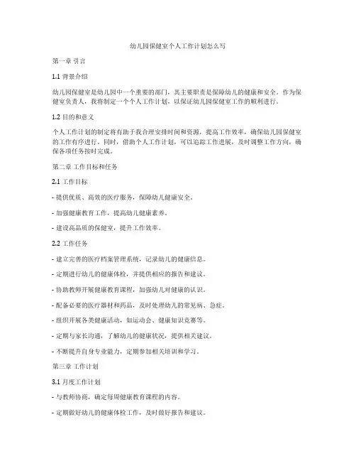 幼儿园保健室个人工作计划怎么写