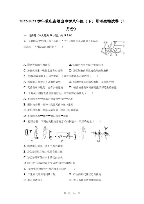 重庆市璧山中学2022-2023学年八年级下学期3月份+月考生物试卷+
