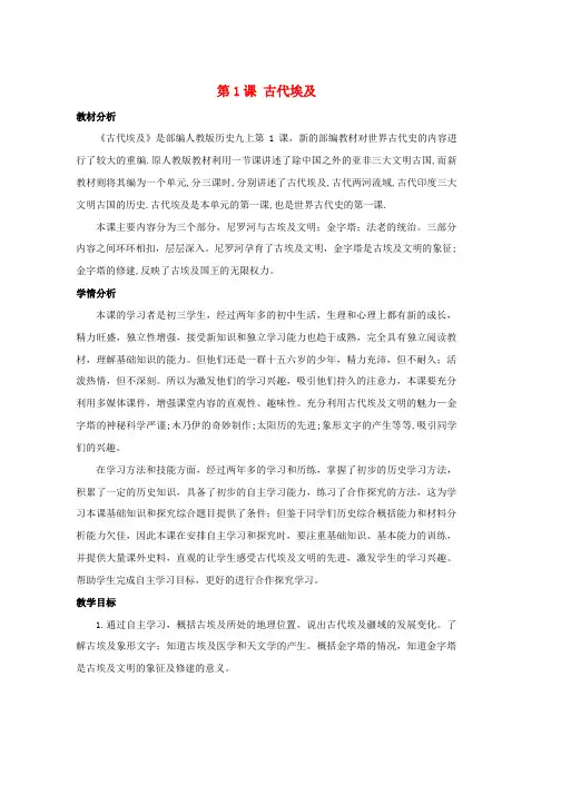 人教版九年级历史上册第一单元古代亚非文明第1课古代埃及教案1