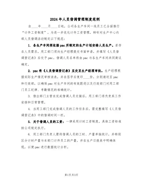 2024年人员借调管理制度范例（二篇）