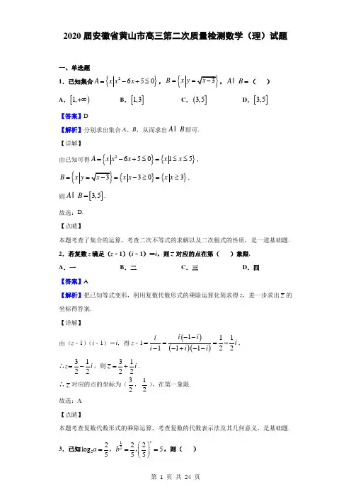 2020届安徽省黄山市高三第二次质量检测数学(理)试题(解析版)