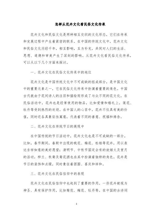 怎样从花卉文化看民俗文化传承