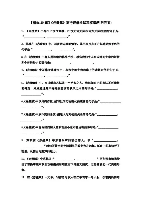 【精选20题】《赤壁赋》高考理解性默写模拟题(附答案)