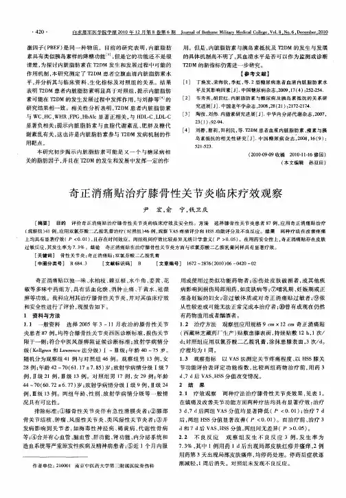 奇正消痛贴治疗膝骨性关节炎临床疗效观察