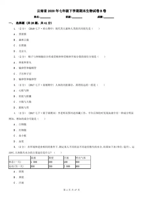 云南省2020年七年级下学期期末生物试卷B卷
