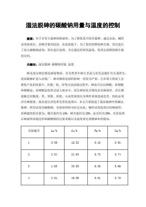 湿法脱砷的碳酸钠用量与温度的控制