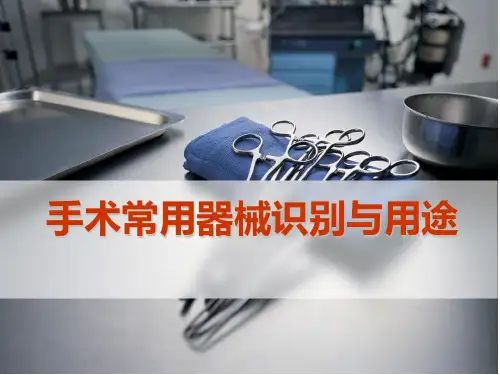 手术常用器械的识别及用途课件