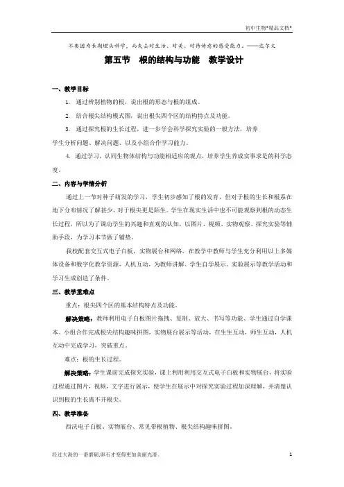 济南版八年级生物上册第四单元第一章《第五节 根的结构与功能》教学设计