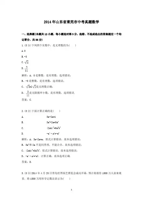 【精校】2014年山东省莱芜市中考真题数学