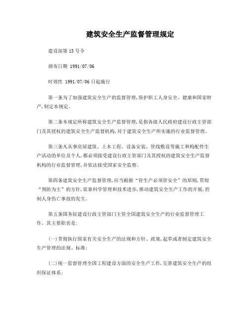 建设部第13号令建筑安全监督管理规定