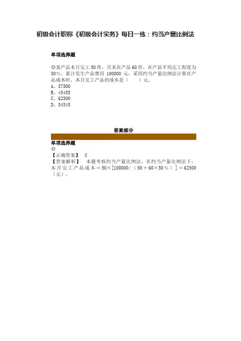 初级会计职称《初级会计实务》每日一练：约当产量比例法