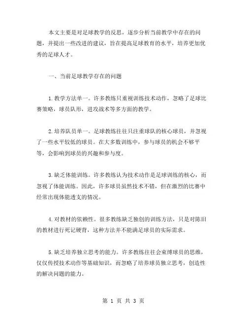足球教学反思范文