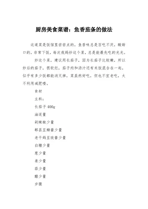 厨房美食菜谱：鱼香茄条的做法