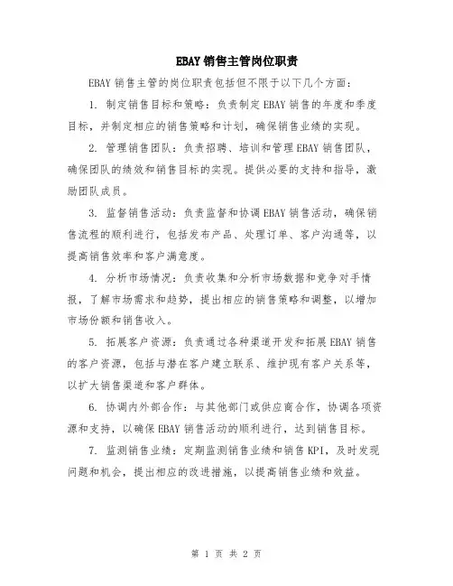 EBAY销售主管岗位职责