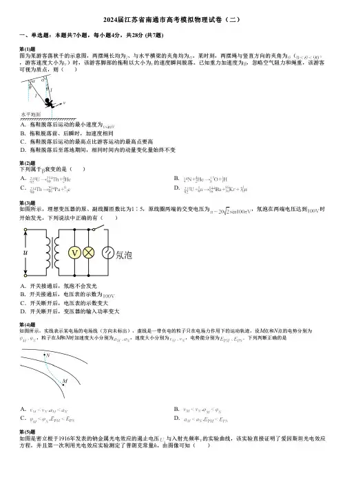 2024届江苏省南通市高考模拟物理试卷(二)