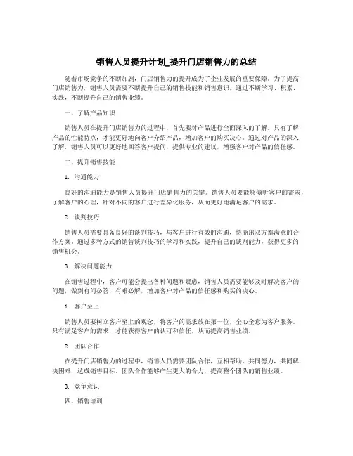 销售人员提升计划_提升门店销售力的总结