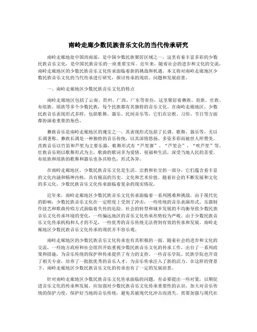 南岭走廊少数民族音乐文化的当代传承研究