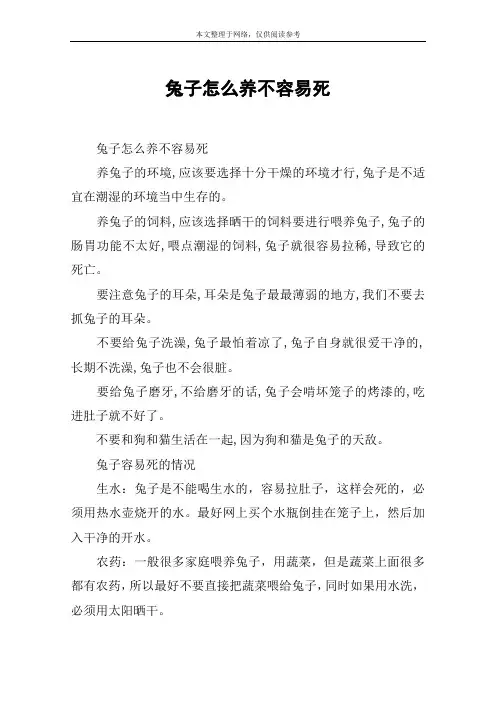 兔子怎么养不容易死