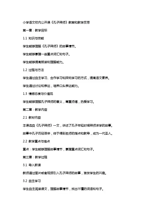 小学语文校内公开课《孔子拜师》教案和教学反思