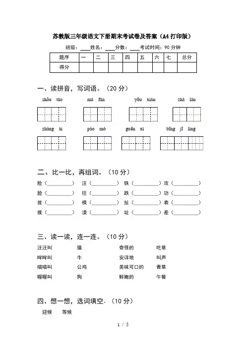 苏教版三年级语文下册期末考试卷及答案(A4打印版)