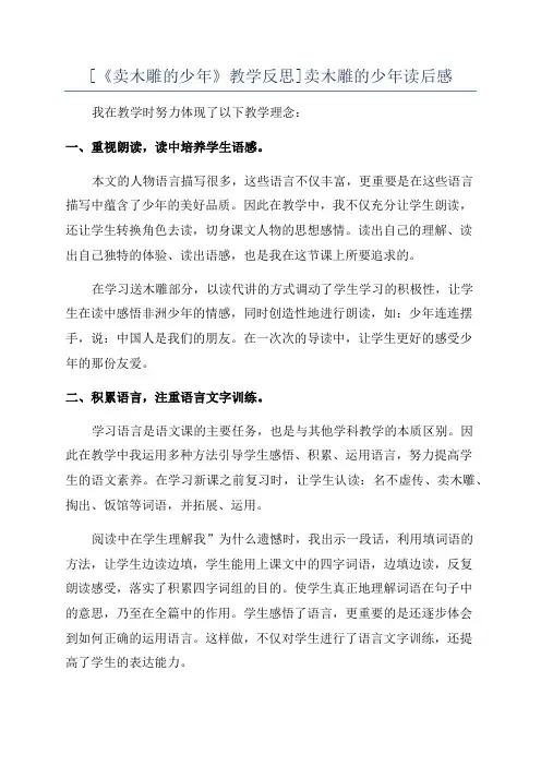 [《卖木雕的少年》教学反思]卖木雕的少年读后感