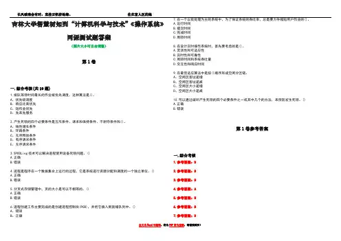 吉林大学智慧树知到“计算机科学与技术”《操作系统》网课测试题答案卷5