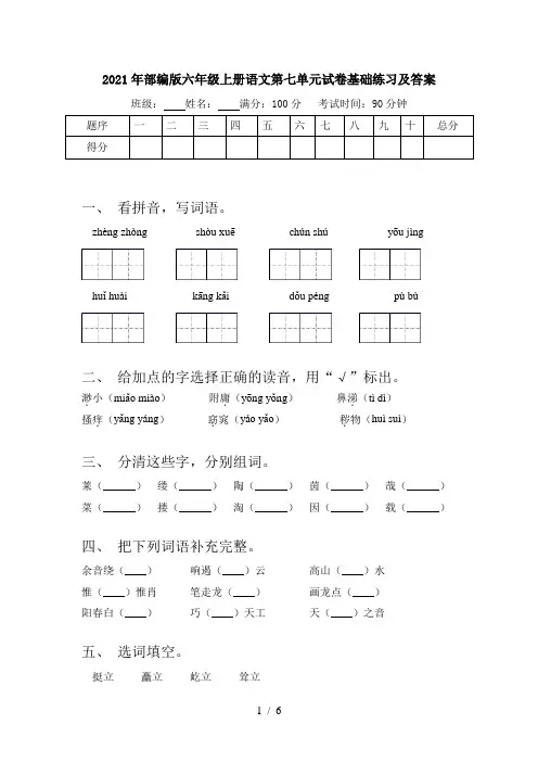 2021年部编版六年级上册语文第七单元试卷基础练习及答案