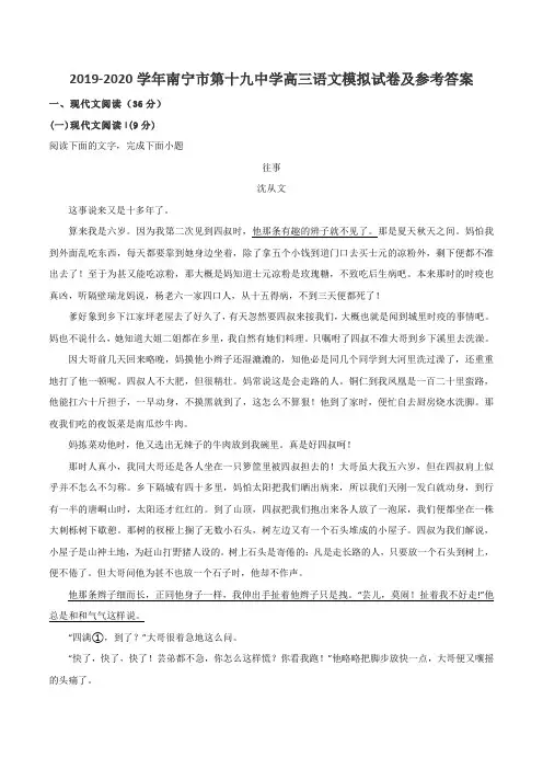 2019-2020学年南宁市第十九中学高三语文模拟试卷及参考答案