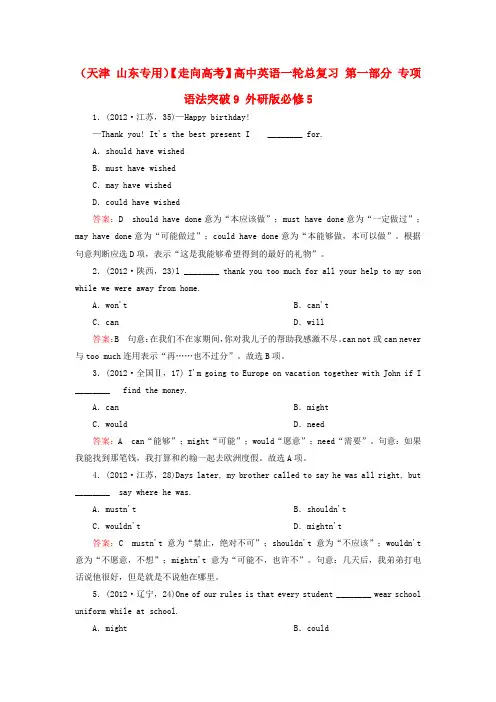 【走向高考】(天津 山东专用)高考英语一轮总复习 第一部分 专项语法突破9 外研版必修5