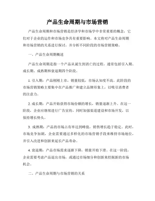 产品生命周期与市场营销