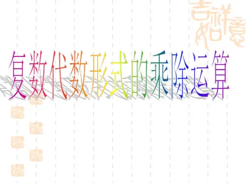 复数代数形式的乘除运算