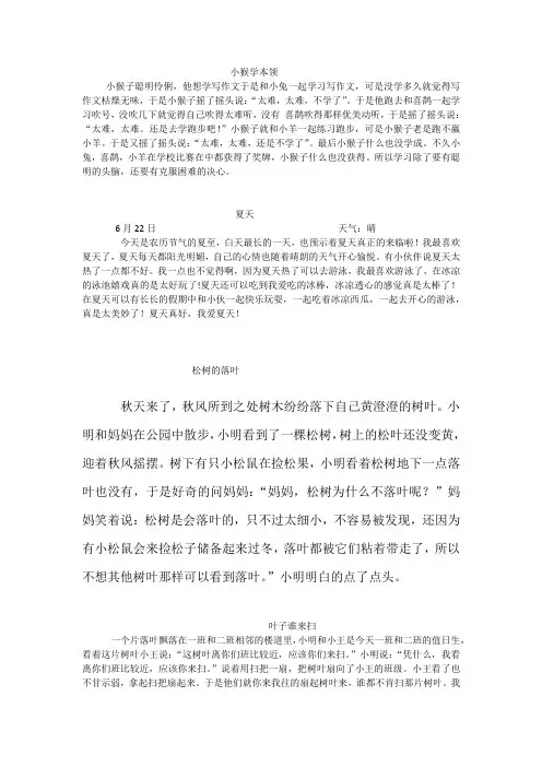 小猴学本领 小学二年看图写话 林昀霏