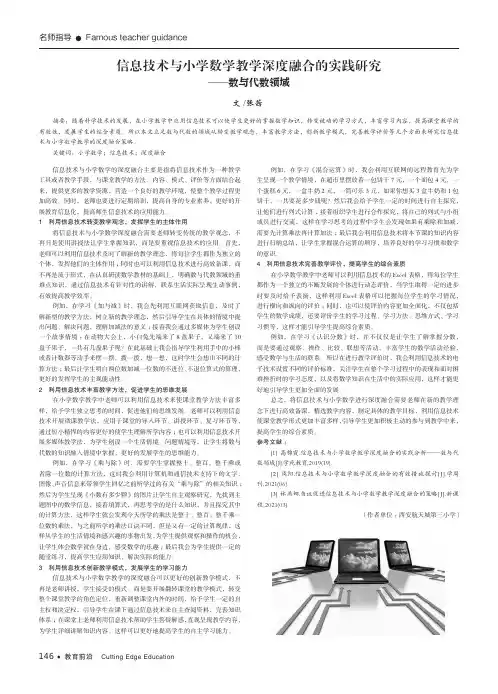 信息技术与小学数学教学深度融合的实践研究——数与代数领域