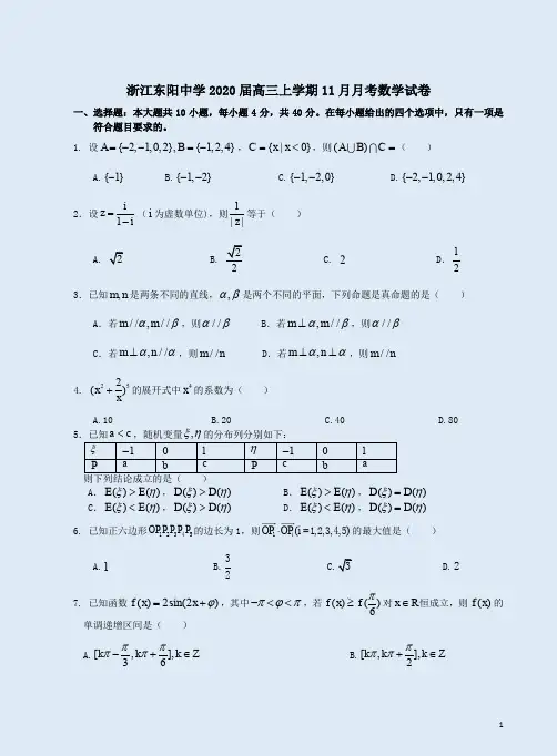 浙江东阳中学2020届高三上学期11月月考数学试卷附答案解析