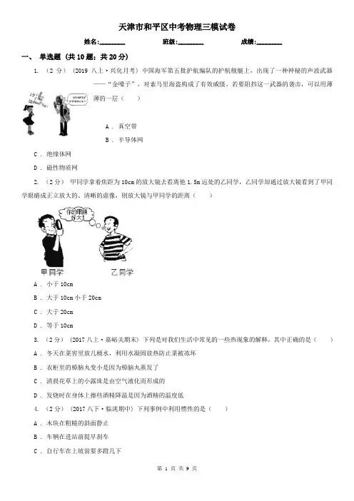 天津市和平区中考物理三模试卷