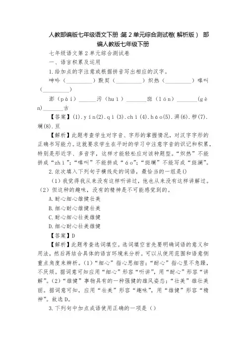 人教部编版七年级语文下册：第2单元综合测试卷(解析版)  部编人教版七年级下册