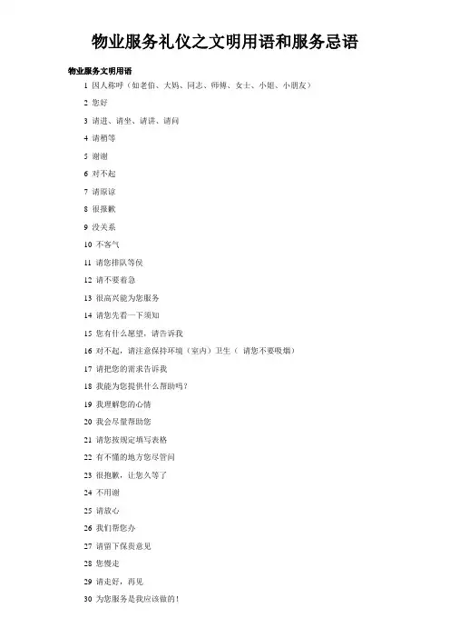 物业服务礼仪之文明用语和服务忌语