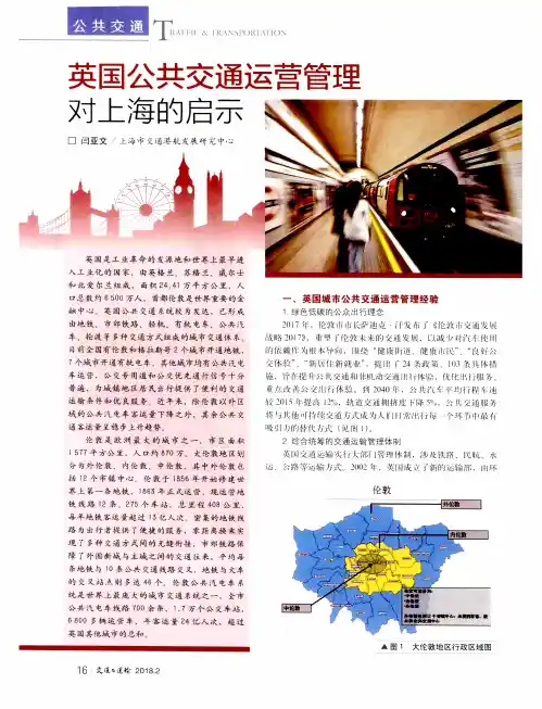 英国公共交通运营管理对上海的启示