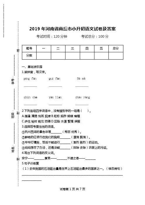 2019年河南省商丘市小升初语文试卷及答案.doc