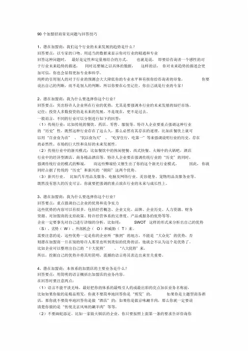 90个加盟招商常见问题与回答技巧