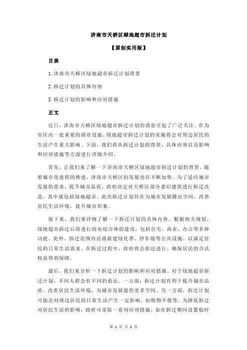 济南市天桥区绿地超市拆迁计划