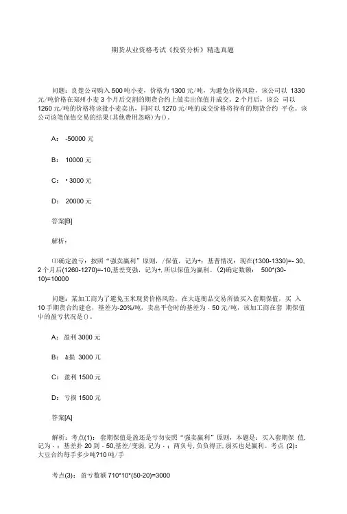 期货从业资格考试《投资分析》精选真题.doc
