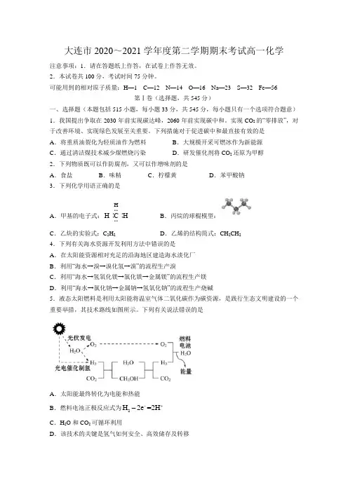 大连市2020～2021学年度第二学期期末考试高一化学附答案