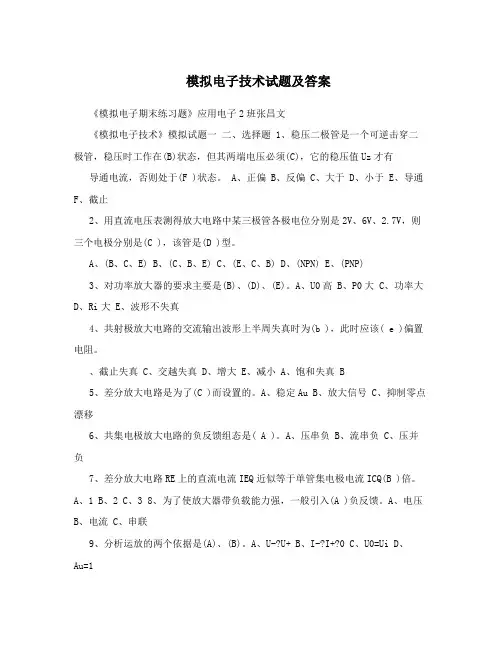 模拟电子技术试题及答案