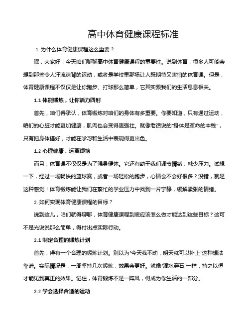 高中体育健康课程标准