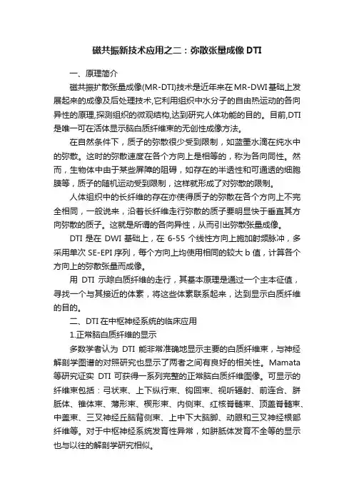 磁共振新技术应用之二：弥散张量成像DTI